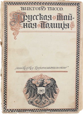 Тиссо В. Прусская тайная полиция / Пер. с фр. под ред. Г.А. Рачинского. М.: Московское кн-во, [1915].